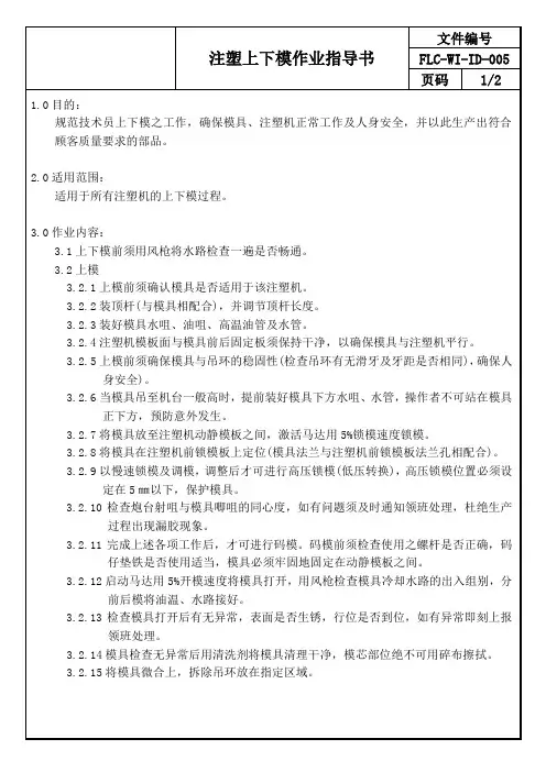 注塑上下模作业指导书