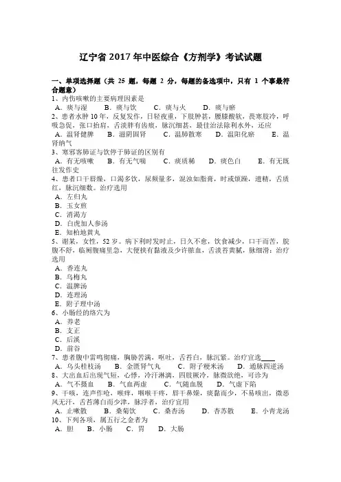 辽宁省2017年中医综合《方剂学》考试试题