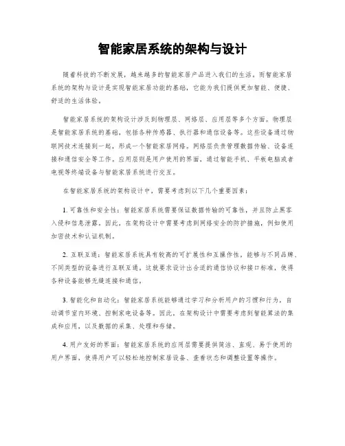 智能家居系统的架构与设计