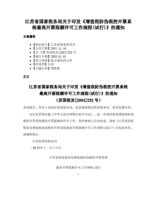 江苏省国家税务局关于印发《增值税防伪税控开票系统最高开票限额许可工作规程(试行)》的通知