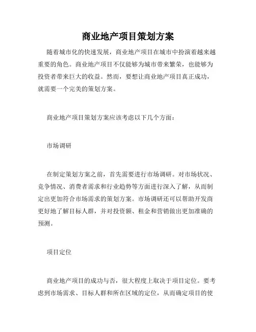 商业地产项目策划方案