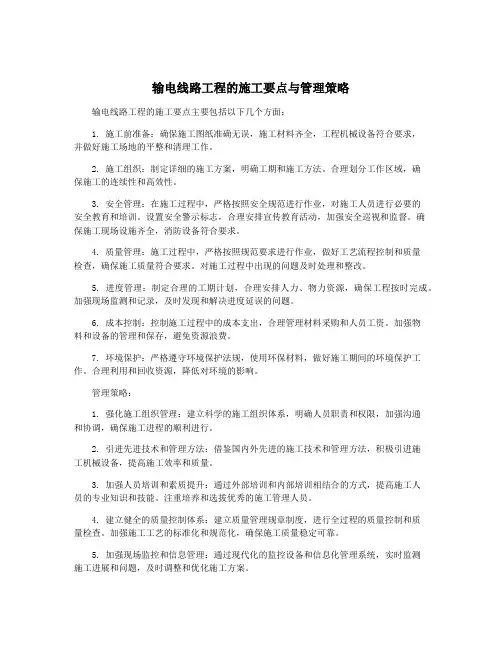 输电线路工程的施工要点与管理策略