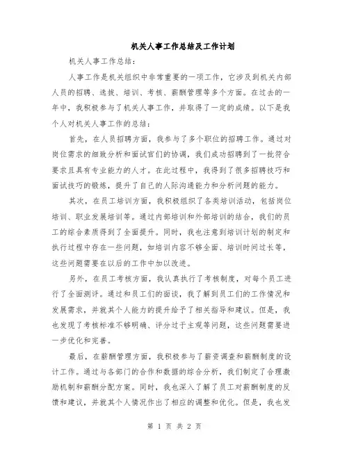 机关人事工作总结及工作计划