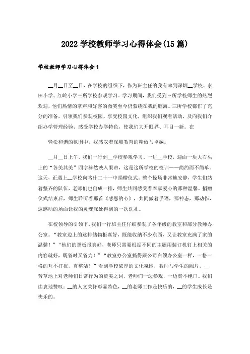 2022学校教师学习心得体会(15篇)