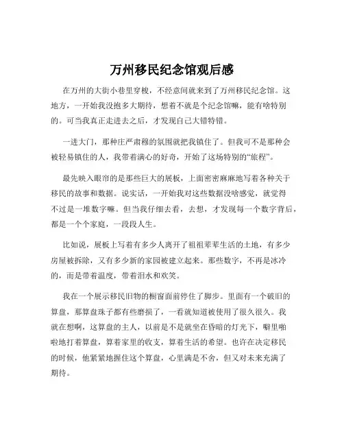 万州移民纪念馆观后感
