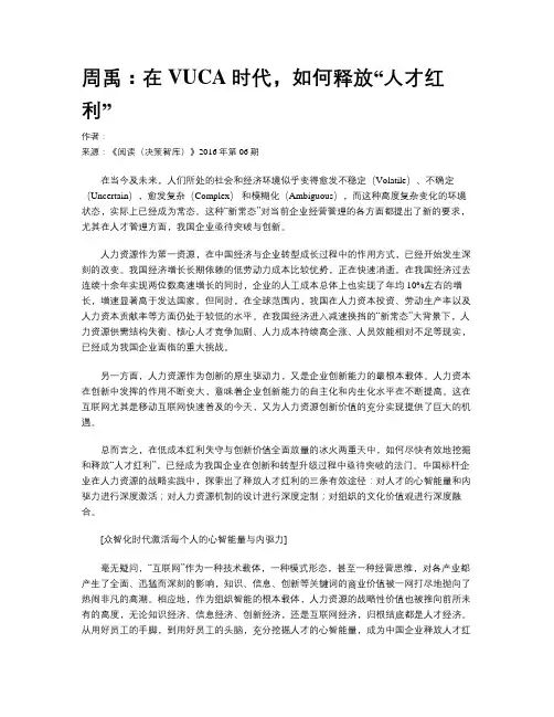 周禹：在VUCA时代,如何释放“人才红利”