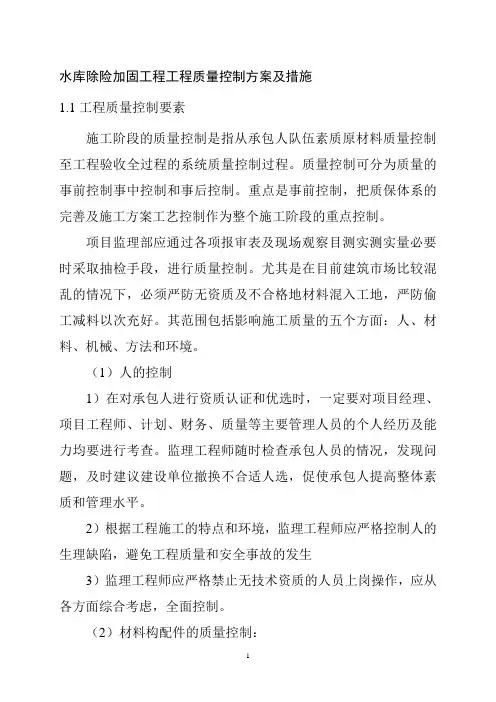 水库除险加固工程工程质量控制方案及措施