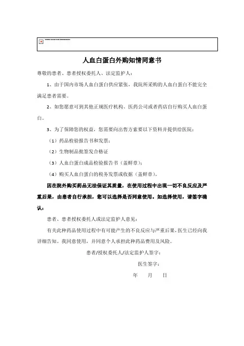 人血白蛋白外购同意书