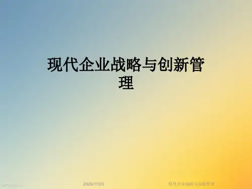 现代企业战略与创新管理