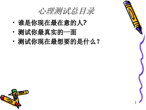 心理测试PPT演示课件