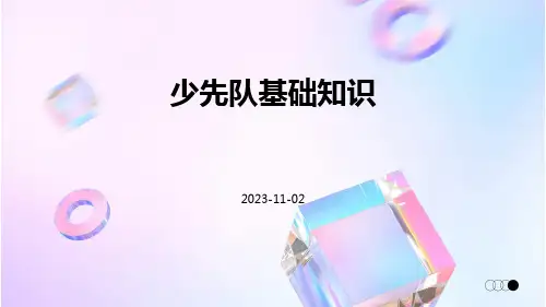 少先队基础知识