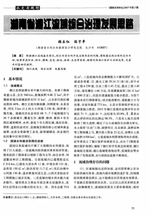 湖南省湘江流域综合治理发展思路