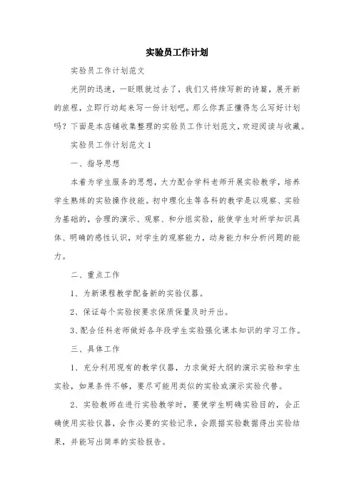 实验员工作计划
