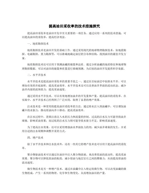 提高油田采收率的技术措施探究