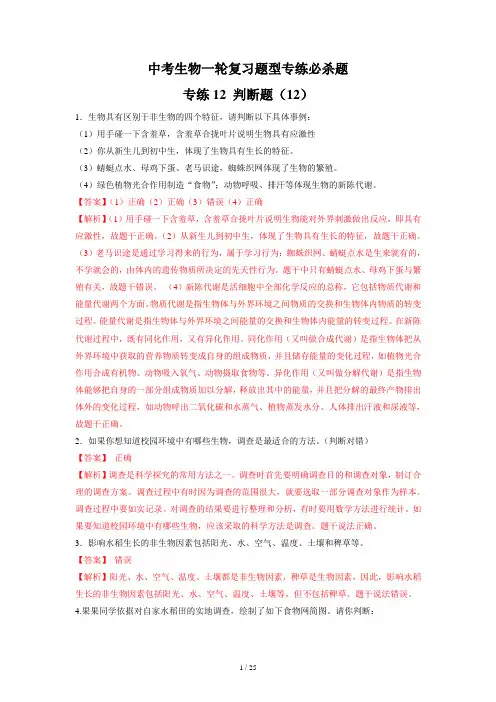 中考生物总复习考点必杀800题 专练12 判断题50题(解析版)