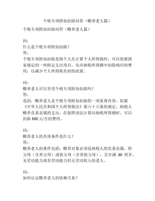 个税专项附加扣除问答(赡养老人篇)