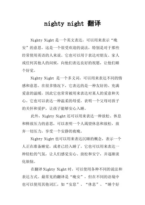 nighty night 翻译