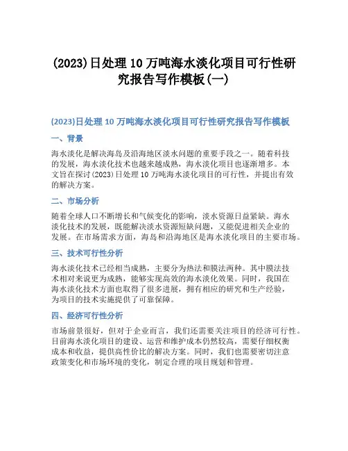 (2023)日处理10万吨海水淡化项目可行性研究报告写作模板(一)