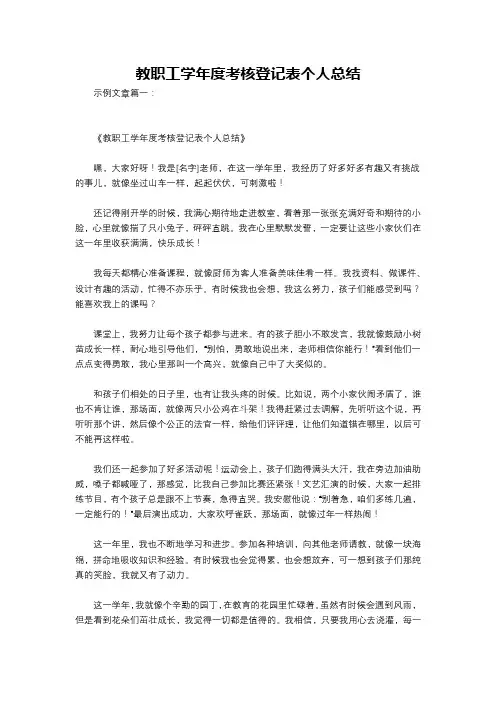 教职工学年度考核登记表个人总结