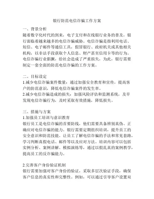 银行防范电信诈骗工作方案