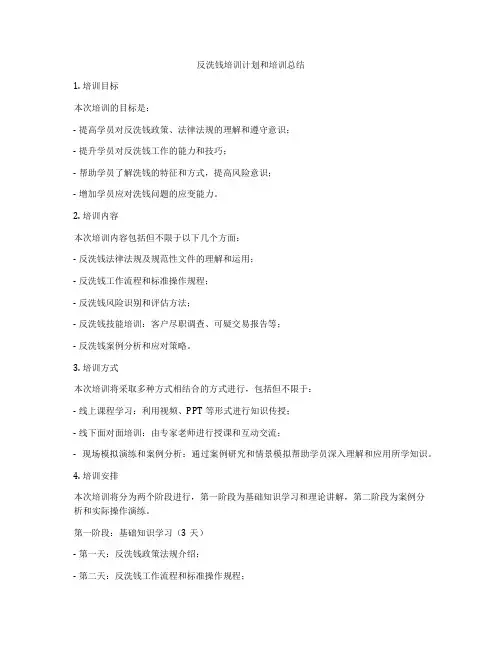 反洗钱培训计划和培训总结