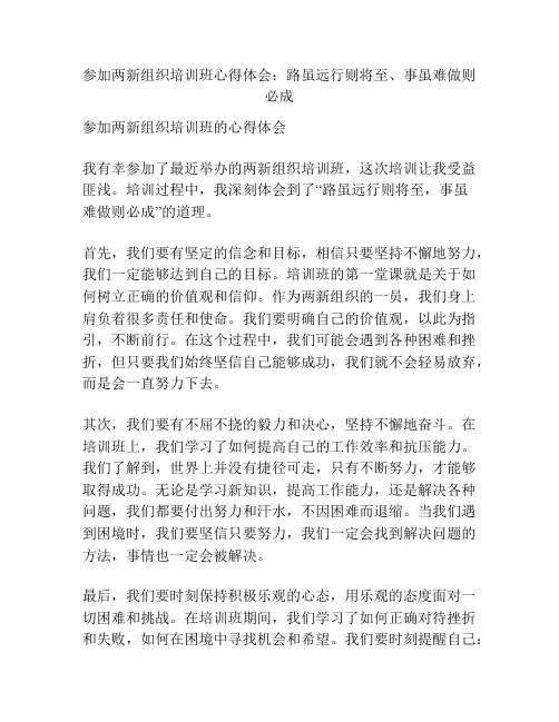 参加两新组织培训班心得体会：路虽远行则将至、事虽难做则必成