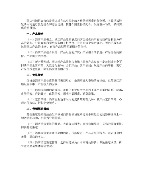 酒店产品的销售渠道分析