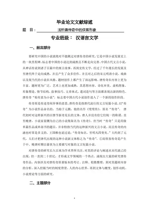 浅析唐传奇中的侠客形象【文献综述】