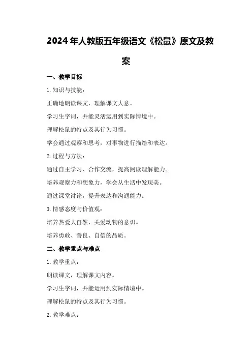 2024年人教版五年级语文《松鼠》原文及教案