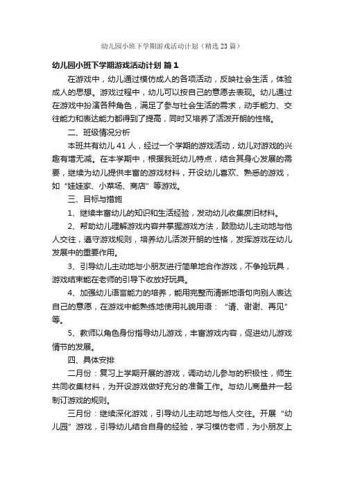 幼儿园小班下学期游戏活动计划（精选23篇）