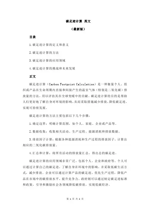 碳足迹计算 英文