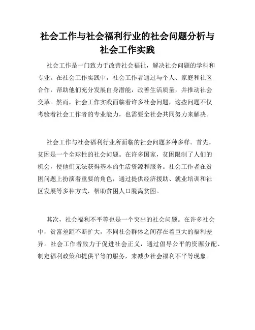 社会工作与社会福利行业的社会问题分析与社会工作实践
