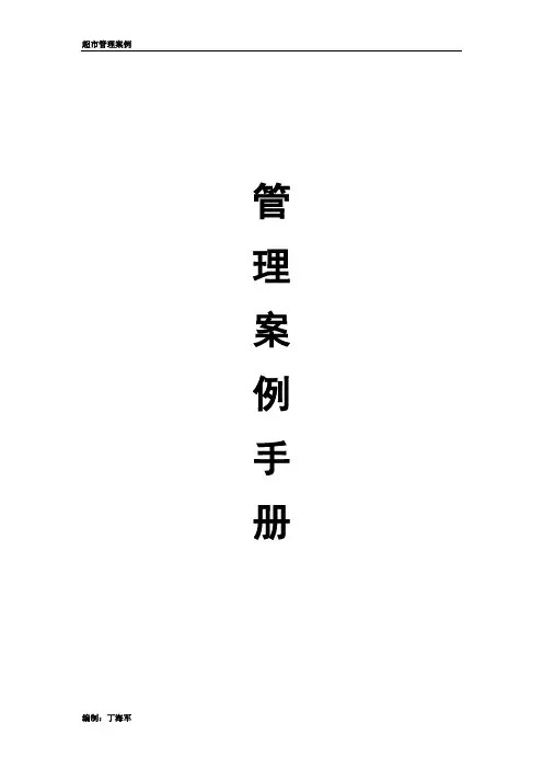 连锁超市营运手册--管理案例手册