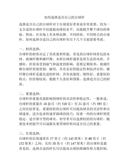 如何选择适合自己的台球杆