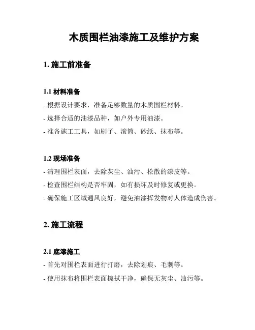 木质围栏油漆施工及维护方案