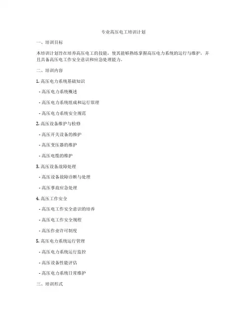 专业高压电工培训计划