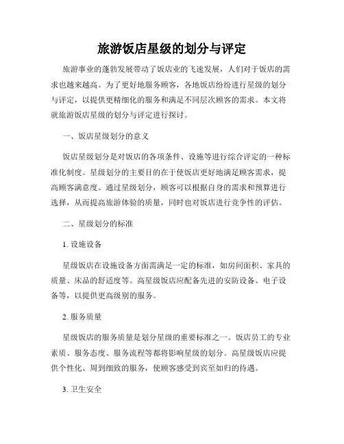 旅游饭店星级的划分与评定