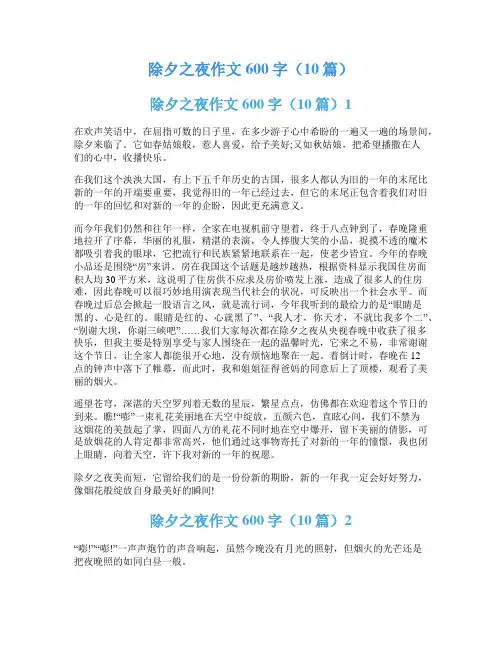 除夕之夜作文600字(10篇)