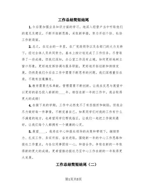 工作总结简短结尾(4篇)