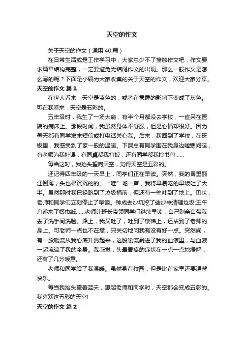 关于天空的作文（通用40篇）