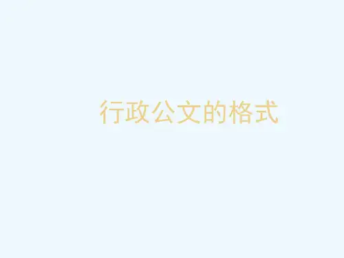 行政公文的格式