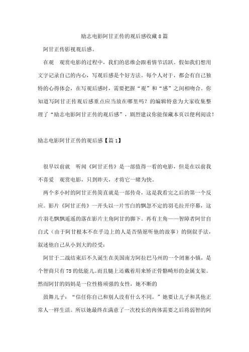 励志电影阿甘正传的观后感收藏8篇