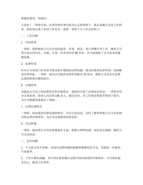 一季度个人工作总结法务