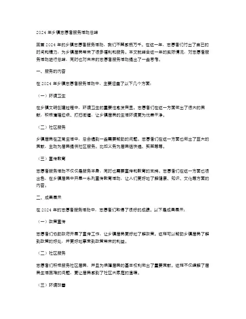 2024年乡镇志愿者服务活动总结范文