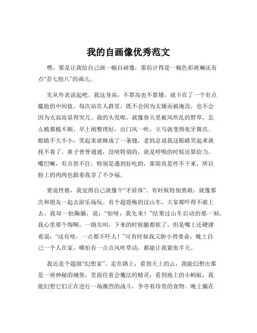 我的自画像优秀范文