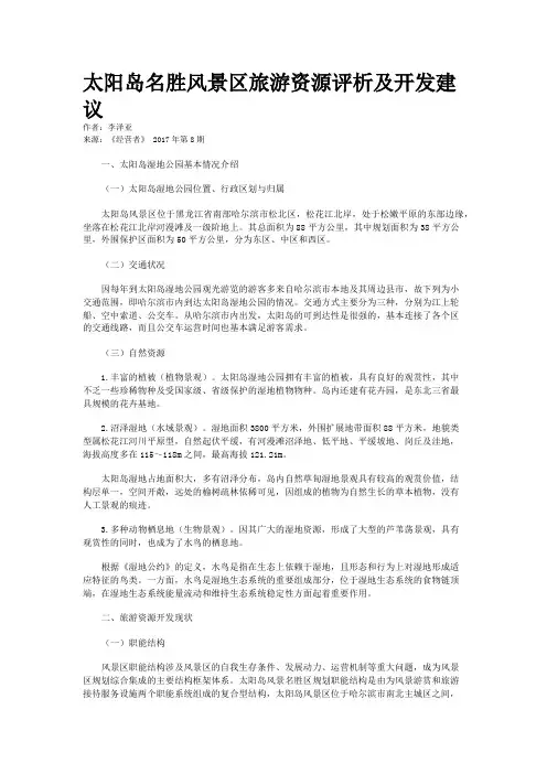 太阳岛名胜风景区旅游资源评析及开发建议