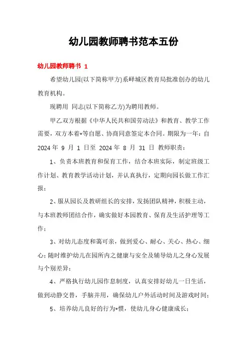 幼儿园教师聘书范本五份