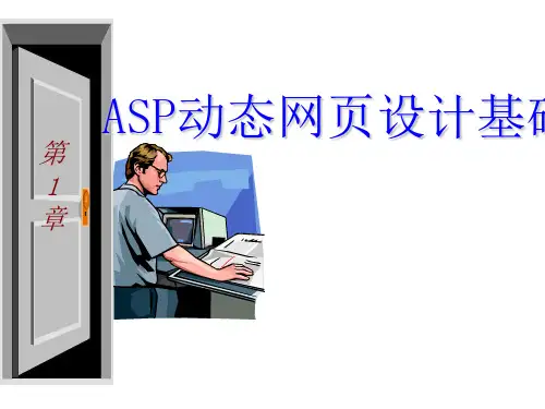 第一章Asp动态网页设计基础精品PPT课件