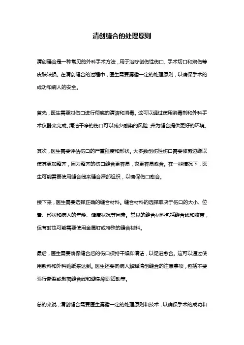 清创缝合的处理原则