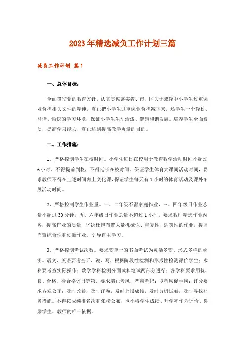 2023年精选减负工作计划三篇_1